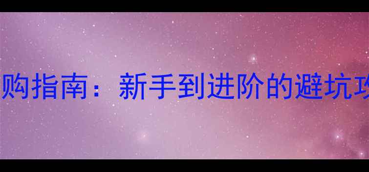 图片 Joola乒乓球底板选购指南：新手到进阶的避坑攻略，附实测体验！