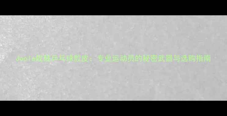 图片 Joola战鼓乒乓球胶皮：专业运动员的秘密武器与选购指南