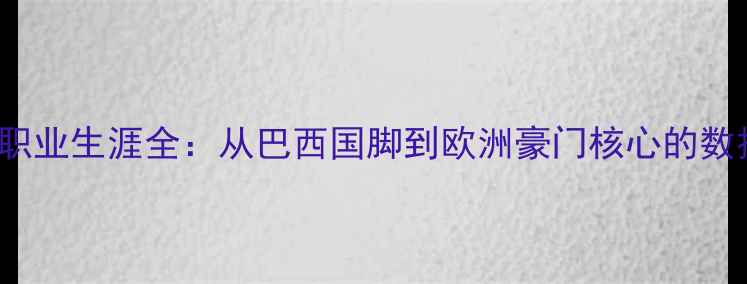 图片 Jorginho职业生涯全：从巴西国脚到欧洲豪门核心的数据与成就1