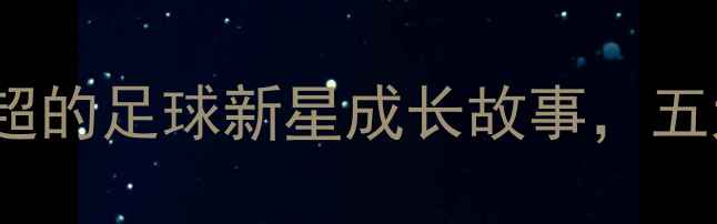图片 Joselu：从西班牙到英超的足球新星成长故事，五大联赛表现与未来展望1