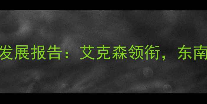 图片 J联赛印尼球员发展报告：艾克森领衔，东南亚新势力崛起2