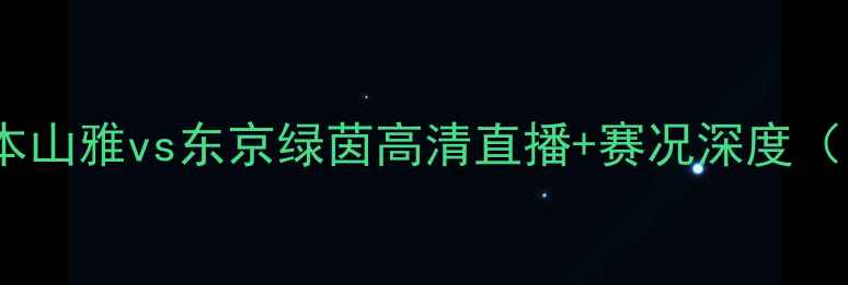 图片 J联赛焦点战：松本山雅vs东京绿茵高清直播+赛况深度（附历史交锋数据）