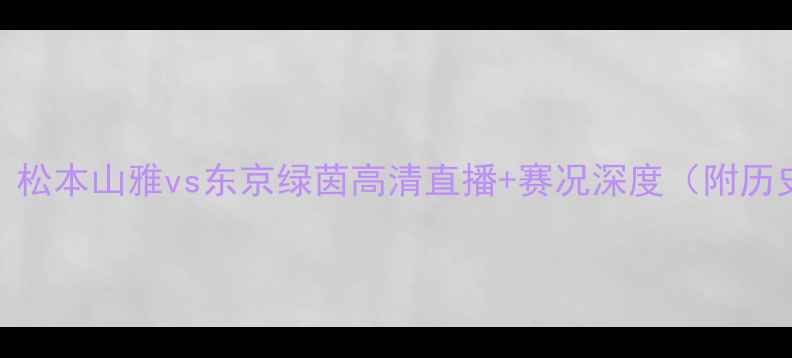 图片 J联赛焦点战：松本山雅vs东京绿茵高清直播+赛况深度（附历史交锋数据）2