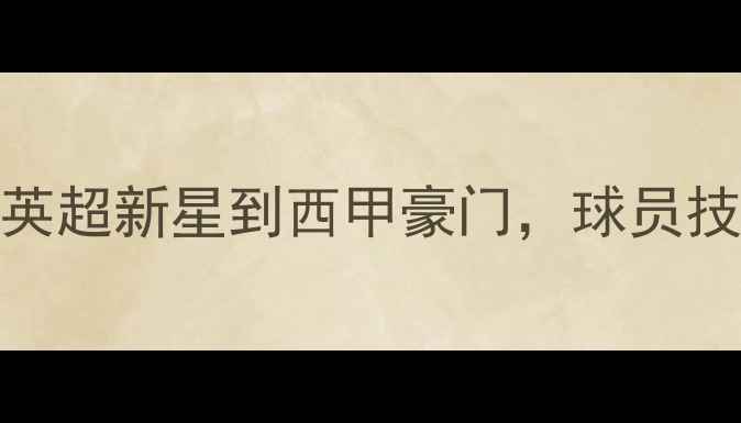 图片 KESSI转会动态：从英超新星到西甲豪门，球员技术特点与市场价值1