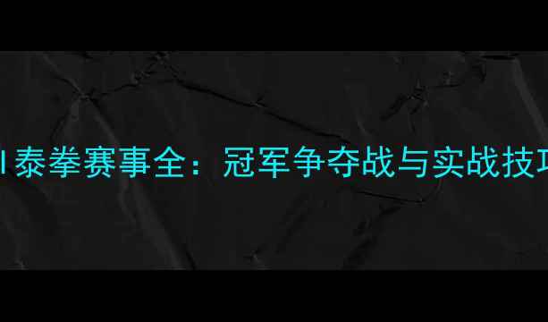 图片 KFI泰拳赛事全：冠军争夺战与实战技巧2