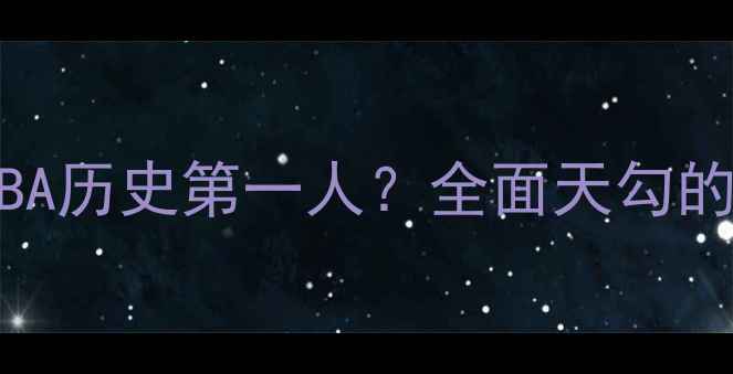 图片 KareemAbdul-Jabbar：NBA历史第一人？全面天勾的传奇生涯与技术统治力1