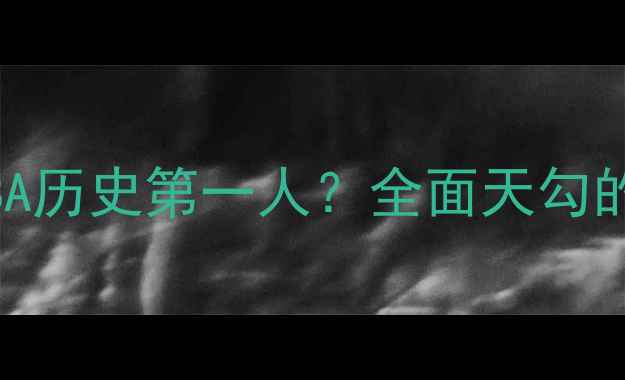 图片 KareemAbdul-Jabbar：NBA历史第一人？全面天勾的传奇生涯与技术统治力2