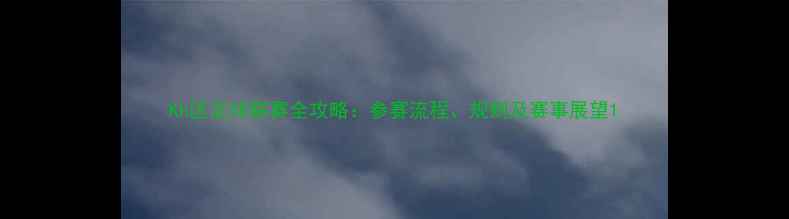 图片 Kh区足球联赛全攻略：参赛流程、规则及赛事展望1