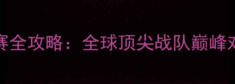 图片 Kinguin电竞联赛全攻略：全球顶尖战队巅峰对决与观赛指南1