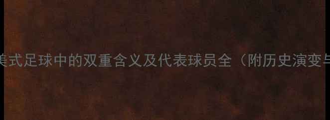 图片 LB在篮球和美式足球中的双重含义及代表球员全（附历史演变与识别技巧）