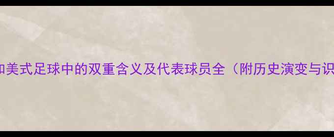 图片 LB在篮球和美式足球中的双重含义及代表球员全（附历史演变与识别技巧）1