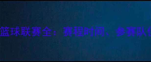图片 LNBP法国职业篮球联赛全：赛程时间、参赛队伍及观赛指南1