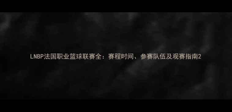 图片 LNBP法国职业篮球联赛全：赛程时间、参赛队伍及观赛指南2
