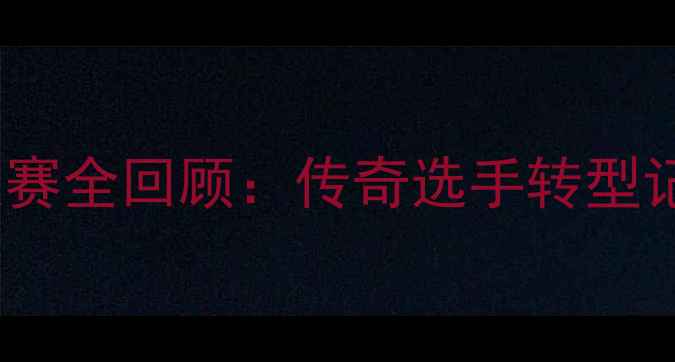 图片 LOL退役选手职业联赛全回顾：传奇选手转型记+赛事数据大公开2