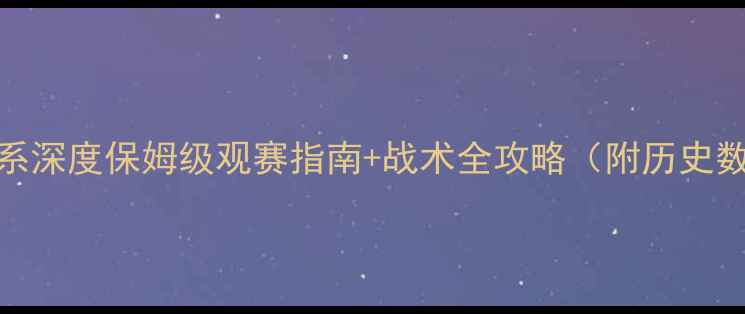 图片 LPL联赛体系深度保姆级观赛指南+战术全攻略（附历史数据对比）1