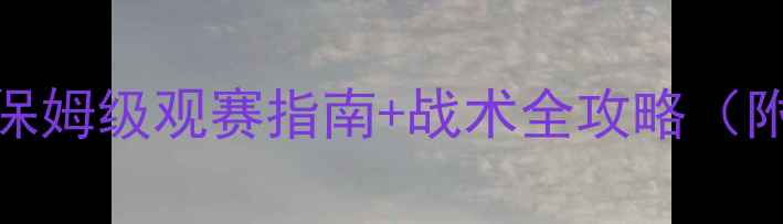 图片 LPL联赛体系深度保姆级观赛指南+战术全攻略（附历史数据对比）2