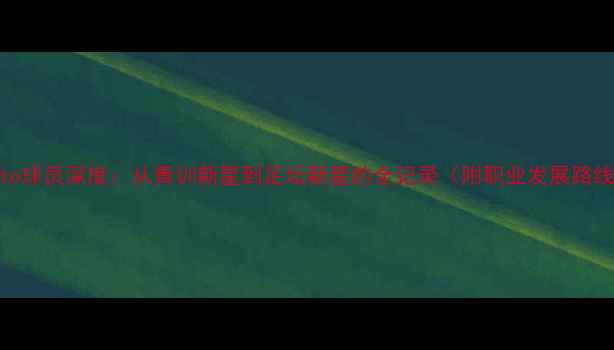 图片 LPRatto球员深度：从青训新星到足坛新星的全记录（附职业发展路线图）1