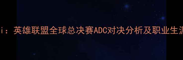 图片 LWXvsSuzi：英雄联盟全球总决赛ADC对决分析及职业生涯全回顾1