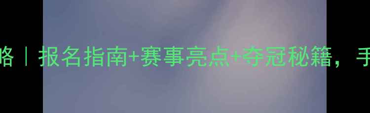 图片 MAYA极限运动挑战赛全攻略｜报名指南+赛事亮点+夺冠秘籍，手把手教你赢取万元奖金！