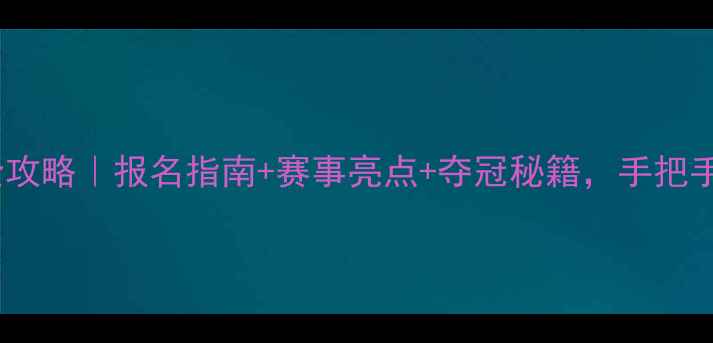 图片 MAYA极限运动挑战赛全攻略｜报名指南+赛事亮点+夺冠秘籍，手把手教你赢取万元奖金！1