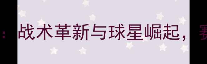 图片 MKDONs球队：战术革新与球星崛起，赛季表现全1