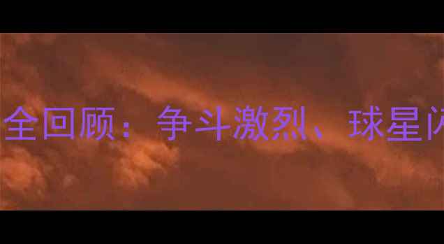 图片 MLB东部联盟赛季全回顾：争斗激烈、球星闪耀与历史性时刻