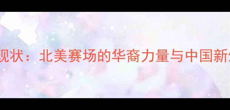 图片 MLB中国球员现状：北美赛场的华裔力量与中国新生代成长故事