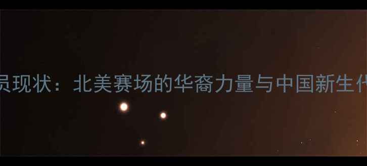 图片 MLB中国球员现状：北美赛场的华裔力量与中国新生代成长故事1