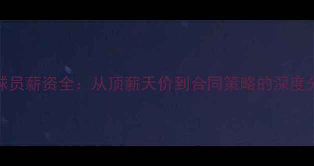 图片 MLB球员薪资全：从顶薪天价到合同策略的深度分析1