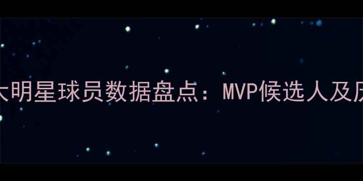 图片 MLB赛季十大明星球员数据盘点：MVP候选人及历史级表现1
