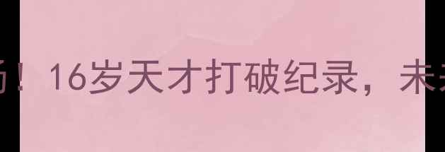 图片 MLS最年轻球员震撼登场！16岁天才打破纪录，未来或成北美足坛新霸主1