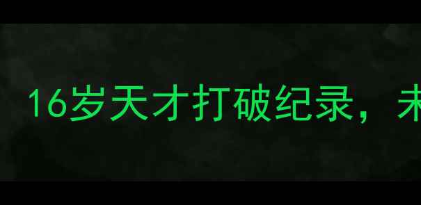 图片 MLS最年轻球员震撼登场！16岁天才打破纪录，未来或成北美足坛新霸主2