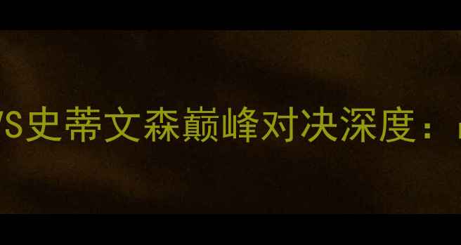 图片 MMA终极碰撞！列米欧VS史蒂文森巅峰对决深度：战术布局与实力博弈全