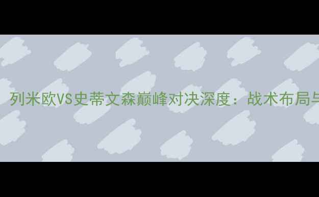图片 MMA终极碰撞！列米欧VS史蒂文森巅峰对决深度：战术布局与实力博弈全1