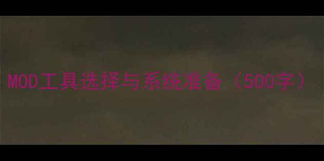 图片 MOD工具选择与系统准备（500字）