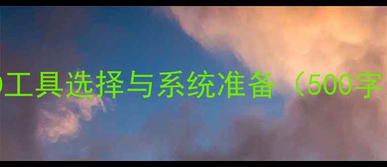 图片 MOD工具选择与系统准备（500字）1