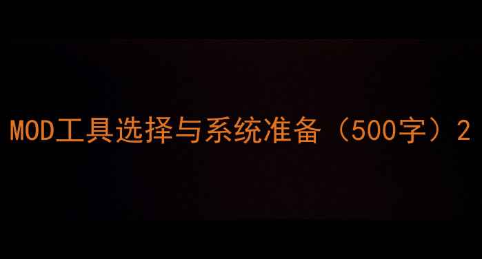 图片 MOD工具选择与系统准备（500字）2