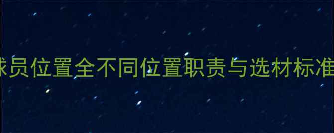 图片 MRL球员位置全不同位置职责与选材标准🏀🏈