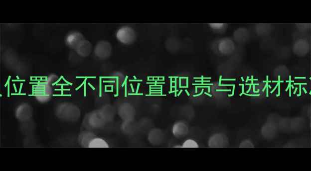 图片 MRL球员位置全不同位置职责与选材标准🏀🏈1