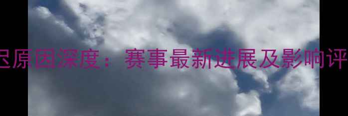 图片 MSC国际帆船赛延迟原因深度：赛事最新进展及影响评估（附官方回应）