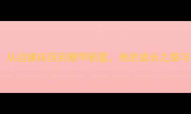 图片 Mauro意大利国脚：从边缘球员到意甲新星，他的成长之路与赛季突破性表现全