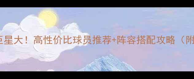 图片 NBA2K14隐藏巨星大！高性价比球员推荐+阵容搭配攻略（附免费模组包）