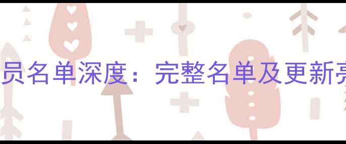 图片 NBA2K15球员名单深度：完整名单及更新亮点全公开