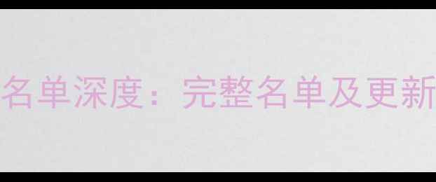 图片 NBA2K15球员名单深度：完整名单及更新亮点全公开1