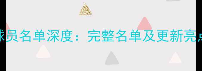 图片 NBA2K15球员名单深度：完整名单及更新亮点全公开2