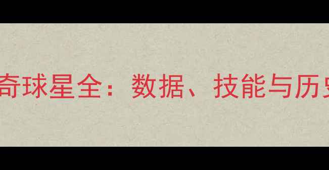 图片 NBA2K17十大传奇球星全：数据、技能与历史地位深度盘点