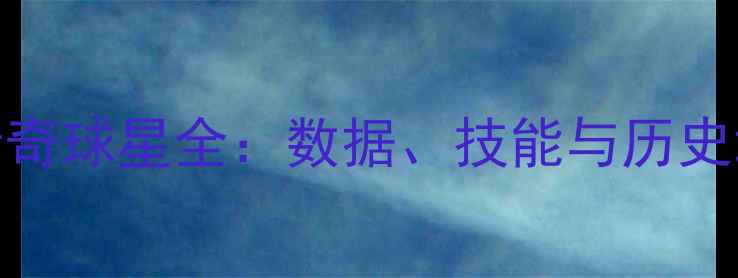 图片 NBA2K17十大传奇球星全：数据、技能与历史地位深度盘点2