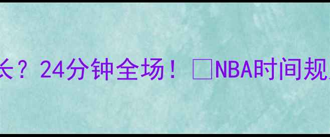 图片 NBA一节比赛时间多长？24分钟全场！🏀NBA时间规则篮球知识观赛指南