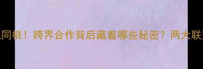 图片 NBA与NFL球员罕见同框！跨界合作背后藏着哪些秘密？两大联盟球星互动全记录