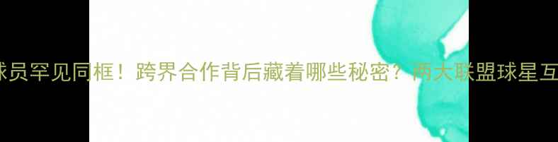 图片 NBA与NFL球员罕见同框！跨界合作背后藏着哪些秘密？两大联盟球星互动全记录1